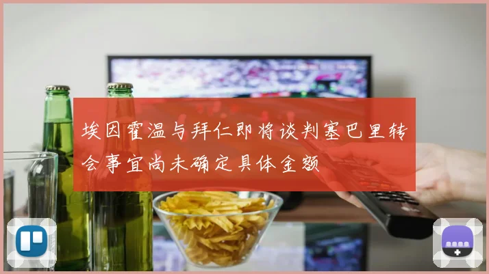 埃因霍温与拜仁即将谈判塞巴里转会事宜尚未确定具体金额
