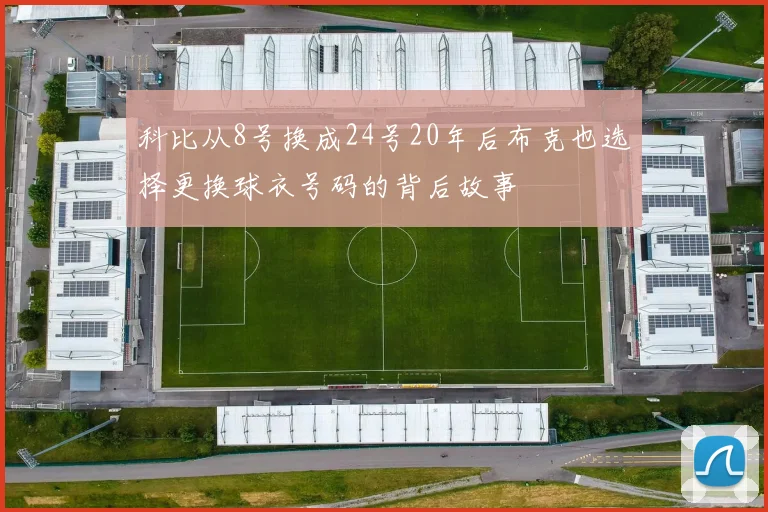 科比从8号换成24号20年后布克也选择更换球衣号码的背后故事