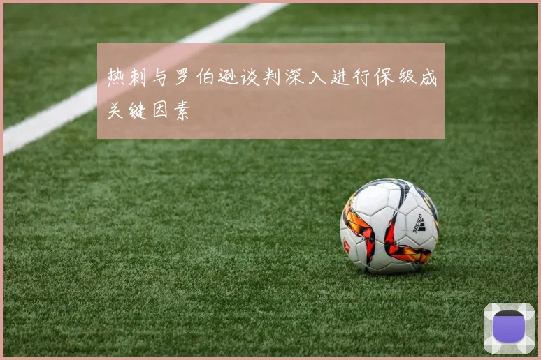 热刺与罗伯逊谈判深入进行保级成关键因素