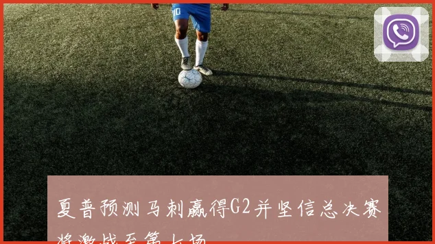 夏普预测马刺赢得G2并坚信总决赛将激战至第七场